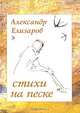 Стихи на песке, Александр Елизаров 