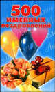 500 именных поздравлений, Лимонова И.В. 