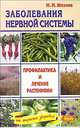Заболевания органов дыхания. Профилактика и лечение растениями - (На страже здоровья), Мазнев Николай Иванович 