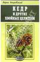 Исцеляющий кедр и другие хвойные растения., Покровский Борис Юрьевич 
