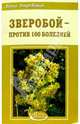 Зверобой - против 100 болезней - (Азбука здоровья), Покровский Борис Юрьевич 