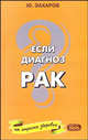Если диагноз - "рак". Диагностика, лечение, питание, новые технологии и традиционные методы, Захаров Юрий Александрович 
