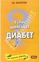 Если диагноз - "диабет". Диагностика, лечение, питание, новые технологии и традиционные методы, Захаров Юрий Александрович 