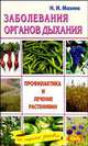 Заболевания органов дыхания. Профилактика и лечение растениями, Мазнев Николай Иванович 