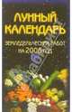 Лунный календарь земледельческих работ на 2006 год, 