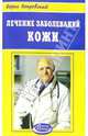 Лечение заболеваний кожи, Покровский Борис Юрьевич 