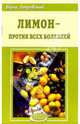 Лимон - против всех болезней, Покровский Борис Юрьевич 