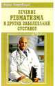 Лечение ревматизма и других заболеваний суставов, Покровский Борис Юрьевич 