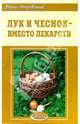 Лук и чеснок - вместо лекарств, Покровский Борис Юрьевич 