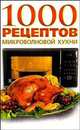 1000 рецептов микроволновой кухни, Пархоменко Т. Н. 