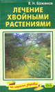 Лечение хвойными растениями (Хвойные растения - целители) - (Серия 'Клуб 36.6'), Баженов Владимир 