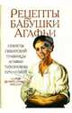 Рецепты бабушки Агафьи. Секреты сибирской травницы Агафьи Тихоновны Ермаковой, Ермакова Агафья 