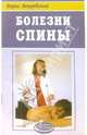 Болезни спины, Покровский Борис Юрьевич 