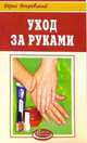 Уход за руками - (Азбука здоровья), Покровский Борис Юрьевич 
