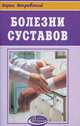 Болезни суставов - (Азбука здоровья)., Покровский Борис Юрьевич 