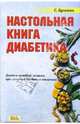 Настольная книга диабетика. Диета и лечебное питание при ожирении и сахарном диабете, Булынко Сергей 