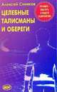 Целебные талисманы и обереги, Синяков Алексей 