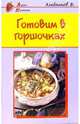 Готовим в горшочках - (Азбука Кулинарии), Хлебников Владимир 