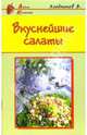 Вкуснейшие салаты, Хлебников Владимир 