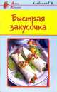 Быстрая закусочка - (Азбука Кулинарии), Хлебников Владимир 