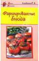 Фаршированные блюда - (Азбука Кулинарии), Хлебников Владимир 
