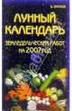Лунный календарь земледельческих работ на 2007 год, Знатов Ю. 