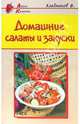Домашние салаты и закуски - (Азбука Кулинарии), Хлебников Владимир 