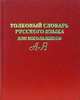 Толковый словарь русского языка для школьников. А-Я - (Готовимся к экзамену), И. Ю. Поповцев 