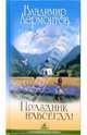 Праздник навсегда!, Лермонтов Владимир Юрьевич 