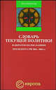 Словарь текущей политики: Навигатор по Посланиям Президента РФ 2004-2005 гг. (предисл. Павловского Г.О.) (Серия "Доктрины"), Европа Издательство 