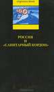 Россия и "санитарный кордон". Сборник, Коллектив авторов 