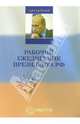 Рабочий ежедневник Президента РФ. Выпуск 1 (январь - май 2005 года): Сборник (Серия "Президент"), Шпунт А. В. 
