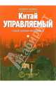 Китай управляемый. Старый добрый менеджмент, Малявин Владимир Вячеславович 