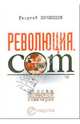 Революция.com. Основы протестной инженерии, Почепцов Георгий Георгиевич 