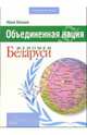 Объединенная нация. Феномен Беларуси (Серия "Евровосток"), Юрий Шевцов 