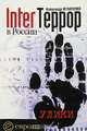 InterTeррор в России. Улики (Серия:'Войны'), Игнатенко Александр Александрович 