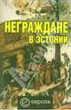 Неграждане в Эстонии (Серия:'Евровосток'), Вадим Полещук 