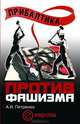 Прибалтика против фашизма: Советские прибалтийские дивизии в Великой Отечественной войне., Анатолий Иванович Петренко 