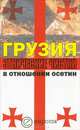Грузия. Этнические чистки в отношении осетин, Инга Кочиева, Алексей Маргиев 