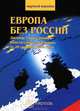 Европа без России: Договор, учреждающий Конституцию для Европы от 20 октября 2004 г. / Пер. с англ. Дубицкой О., Кастальского С., Коробочкина М. и др. (Серия:'Мировой порядок'), Коробочкин М.,Кастальский С.,Дубицкая О. 