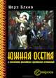 Южная Осетия в коллизиях российско-грузинских отношений, Марк Блиев 