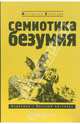 Семиотика безумия: Сборник статей, Букс Нора Яковлевна 