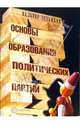 Основы образования политических партий (Серия:'Партийность'), Зульцбах Вальтер 