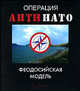Операция 'АнтиНАТО'. Феодосийская модель: Сборник (Серия:'Технологии'), Дмитрий Жмуцкий 
