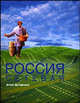 Россия сетевая. Атлас Интернета, коллектив авторов 
