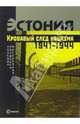 Эстония. Кровавый след нацизма. 1941-1944 годы. Сборник архивных документов о преступлениях эстонских коллаборационистов в годы Второй мировой войны, Коллектив авторов 