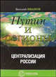 Путин и регионы. Централизация России. (Серия:'Идеологии'), Иванов Виталий Вячеславович 