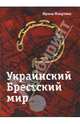 Украинский Брестский мир., Михутина Ирина 