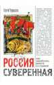 Россия суверенная. Как заработать вместе со страной, Сергей Чернышев 