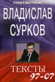 Тексты 97-07.статьи и выступления, Сурков Владислав 